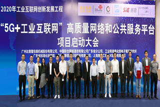 “5G+工業(yè)互聯(lián)網(wǎng)”高質(zhì)量網(wǎng)絡(luò)和公共服務(wù)平臺(tái)項(xiàng)目啟動(dòng)大會(huì)正式舉行