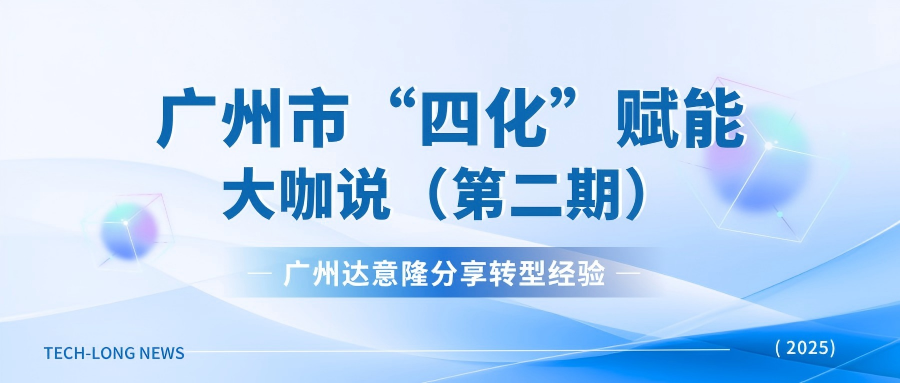 廣州達(dá)意隆受邀廣州市“四化”賦能直播：分享轉(zhuǎn)型經(jīng)驗